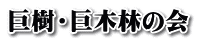 巨樹・巨木林の会
