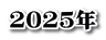 2025N