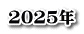 2025N
